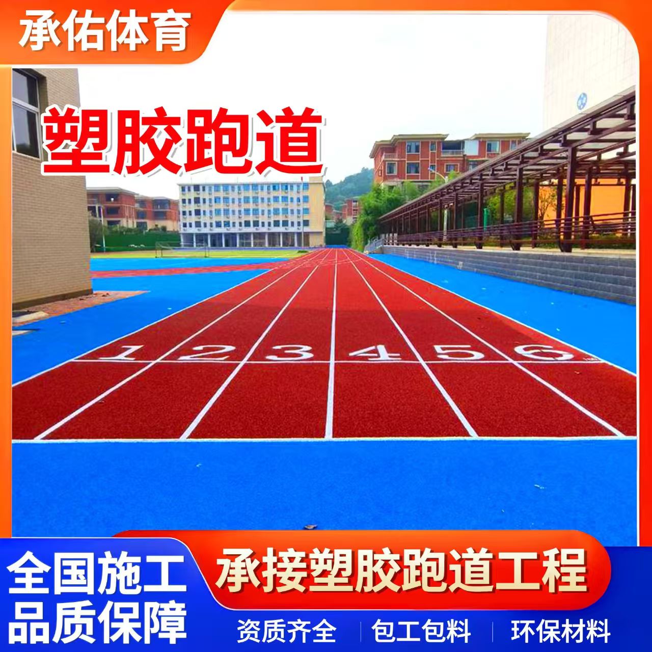 玉林市硅PU球场学校塑胶跑道 - 价格