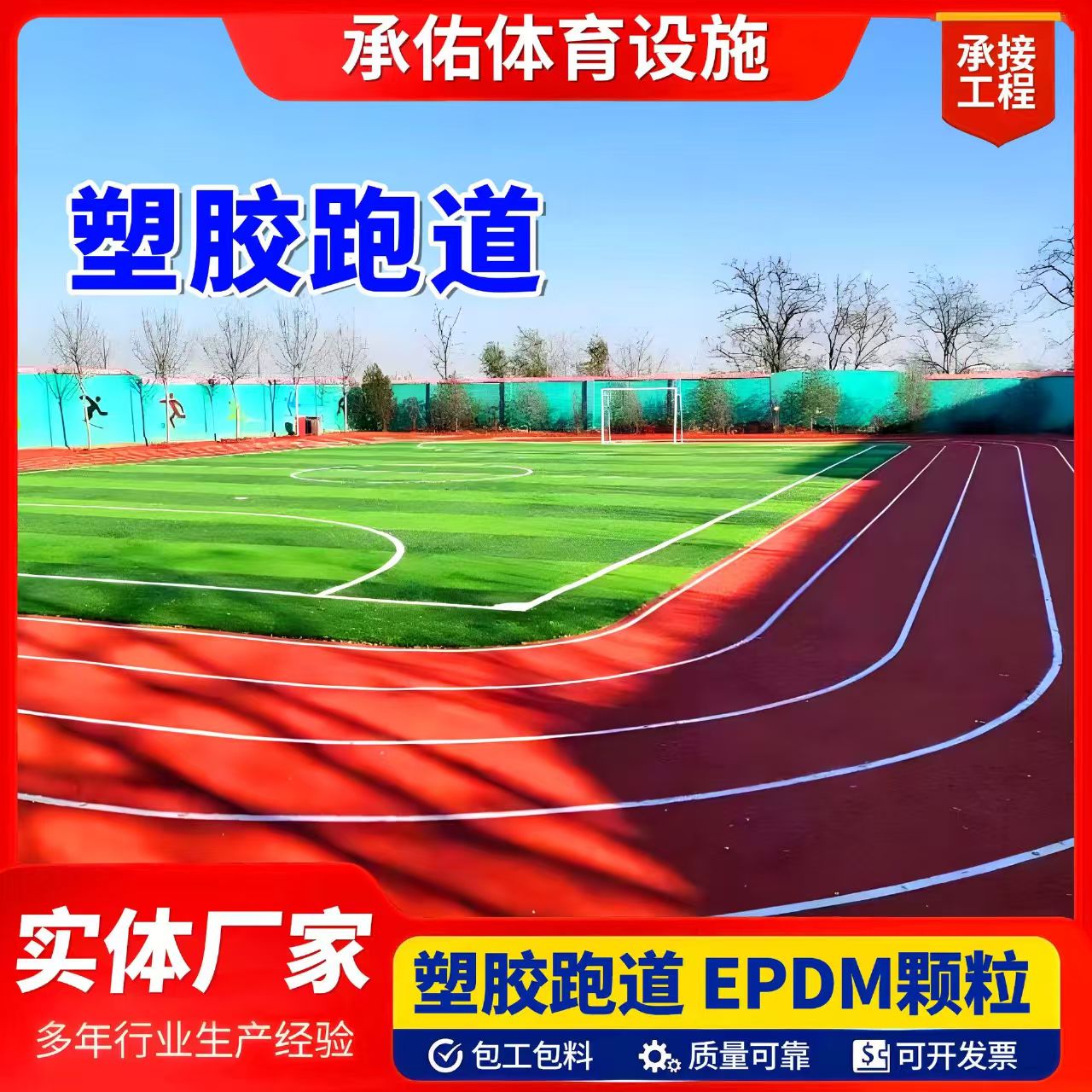玉林市塑胶跑道材料塑胶跑道 - 一站式服务